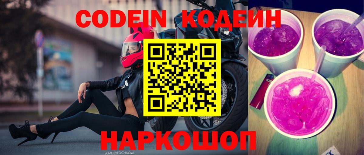 Кодеин Purple Drank Коммунар